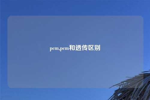 pcm,pcm和透传区别