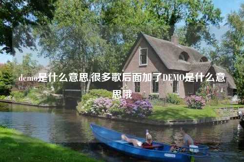 demo是什么意思,很多歌后面加了DEMO是什么意思哦
