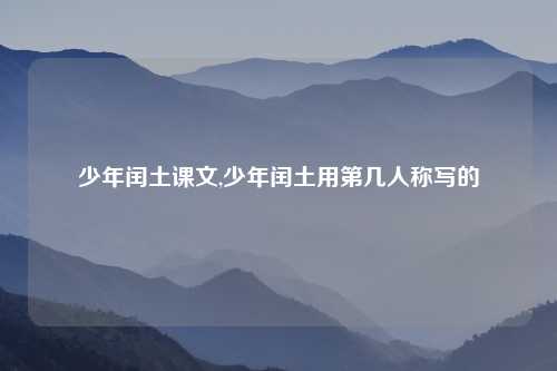 少年闰土课文,少年闰土用第几人称写的