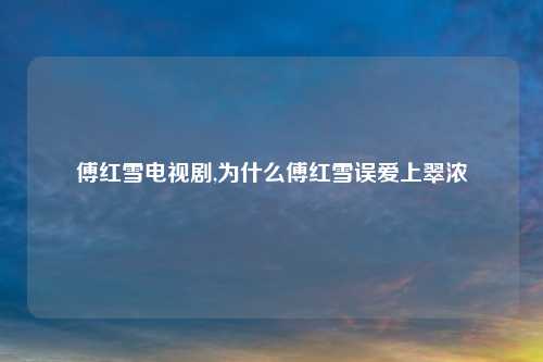 傅红雪电视剧,为什么傅红雪误爱上翠浓