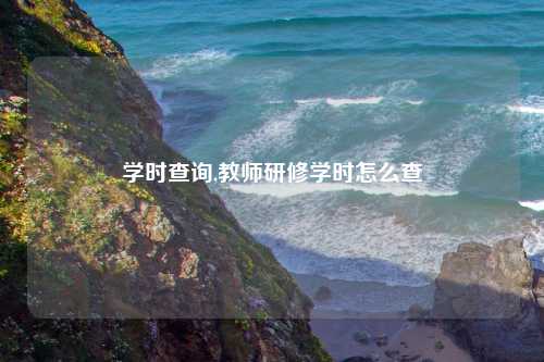 学时查询,教师研修学时怎么查