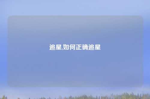 追星,如何正确追星
