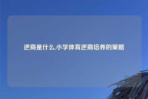 逆商是什么,小学体育逆商培养的策略