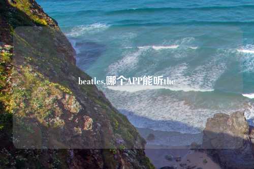 beatles,哪个APP能听the
