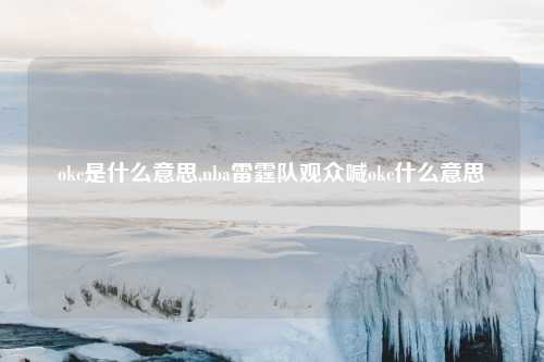 okc是什么意思,nba雷霆队观众喊okc什么意思
