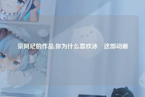 京阿尼的作品,你为什么喜欢冰菓这部动画