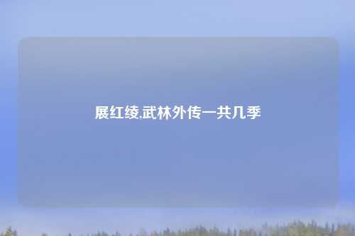 展红绫,武林外传一共几季