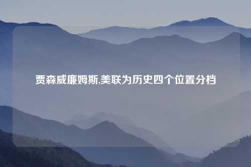 贾森威廉姆斯,美联为历史四个位置分档