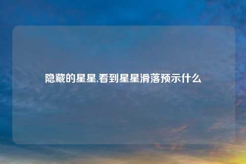 隐藏的星星,看到星星滑落预示什么