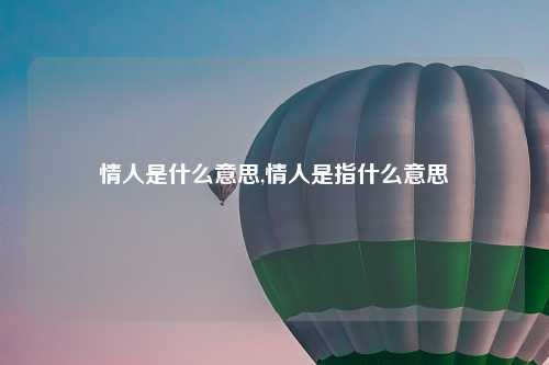 情人是什么意思,情人是指什么意思