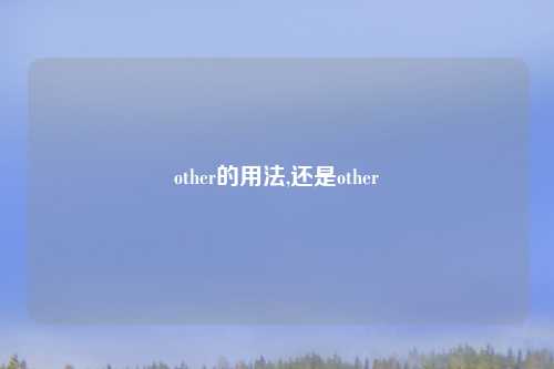 other的用法,还是other