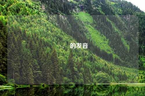 姩,姩的发音