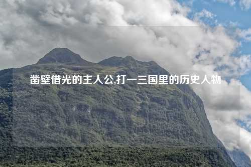 凿壁借光的主人公,打一三国里的历史人物