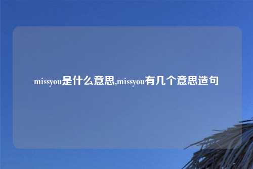 missyou是什么意思,missyou有几个意思造句