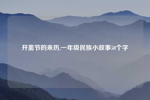 开斋节的来历,一年级民族小故事50个字