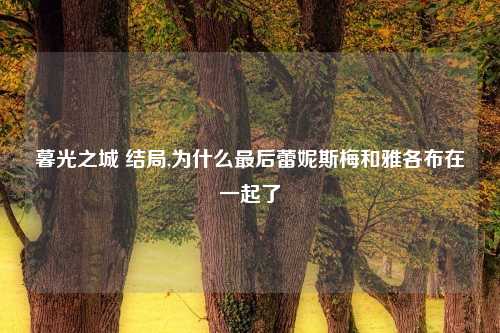 暮光之城 结局,为什么最后蕾妮斯梅和雅各布在一起了