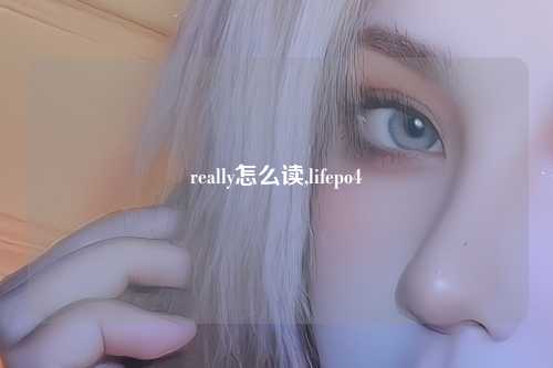 really怎么读,lifepo4