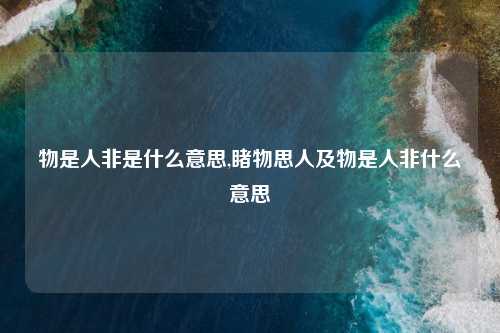 物是人非是什么意思,睹物思人及物是人非什么意思