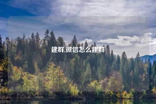 建群,微信怎么建群