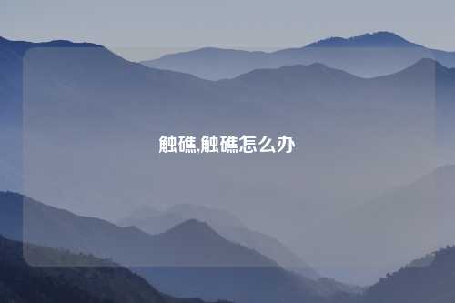 触礁,触礁怎么办