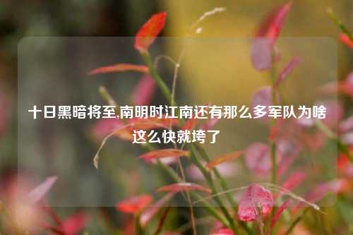 十日黑暗将至,南明时江南还有那么多军队为啥这么快就垮了