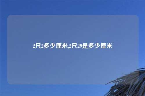 2尺2多少厘米,2尺29是多少厘米
