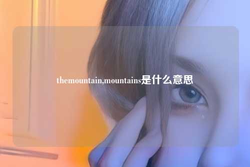 themountain,mountains是什么意思