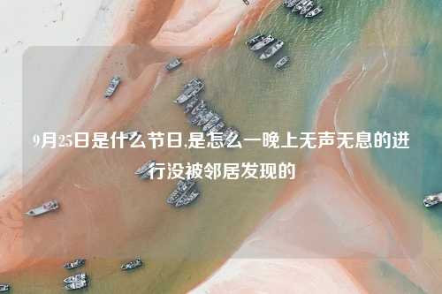 9月25日是什么节日,是怎么一晚上无声无息的进行没被邻居发现的