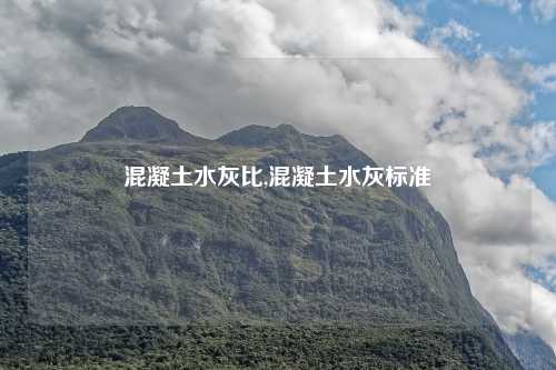 混凝土水灰比,混凝土水灰标准