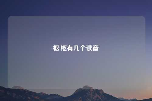 枢,枢有几个读音