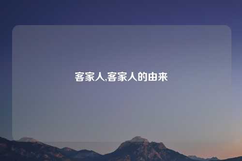 客家人,客家人的由来