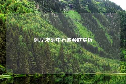 剡,早发剡中石城颈联赏析