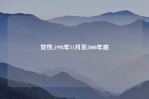 党性,1998年11月至2000年底