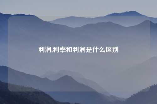 利润,利率和利润是什么区别