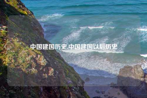 中国建国历史,中国建国以后历史