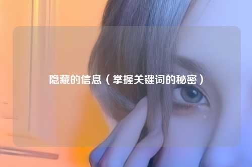 隐藏的信息（掌握关键词的秘密）