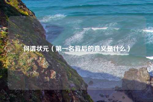 何谓状元（第一名背后的意义是什么）