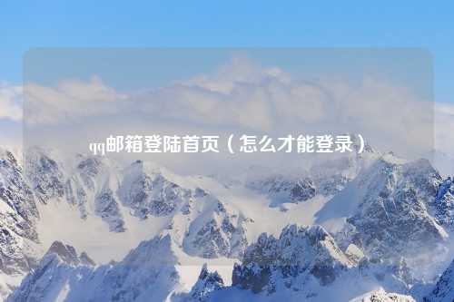 qq邮箱登陆首页（怎么才能登录）