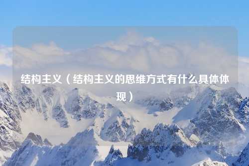 结构主义（结构主义的思维方式有什么具体体现）