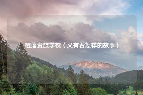 樱落贵族学校（又有着怎样的故事）