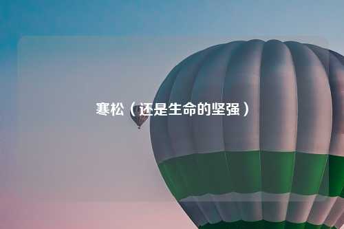 寒松（还是生命的坚强）