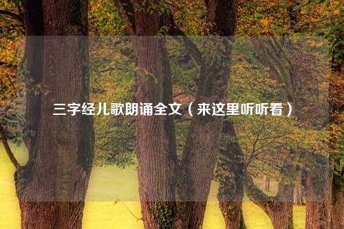 三字经儿歌朗诵全文（来这里听听看）