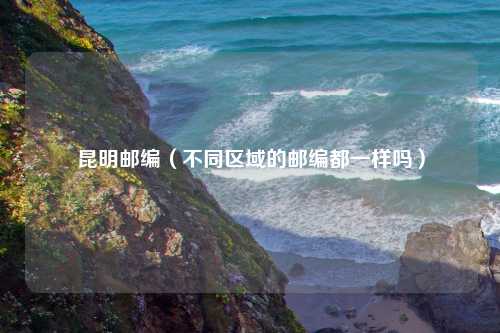 昆明邮编（不同区域的邮编都一样吗）