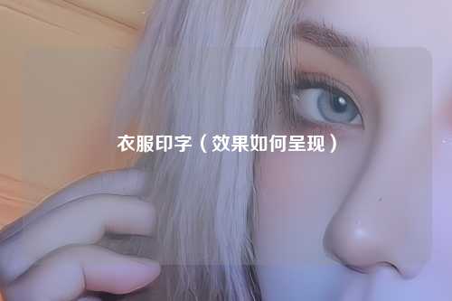 衣服印字（效果如何呈现）