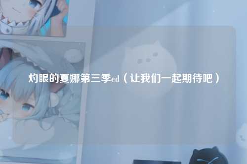 灼眼的夏娜第三季ed（让我们一起期待吧）