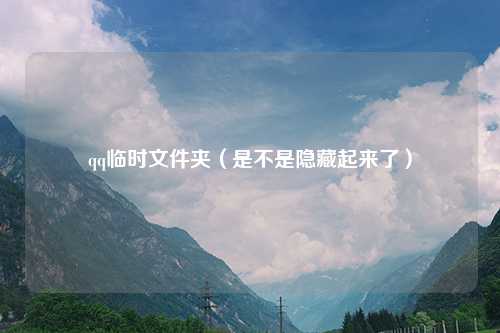 qq临时文件夹（是不是隐藏起来了）