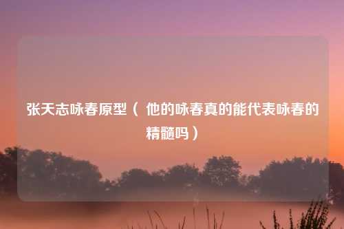 张天志咏春原型（ 他的咏春真的能代表咏春的精髓吗）