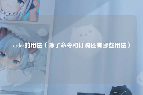 order的用法（除了命令和订购还有哪些用法）