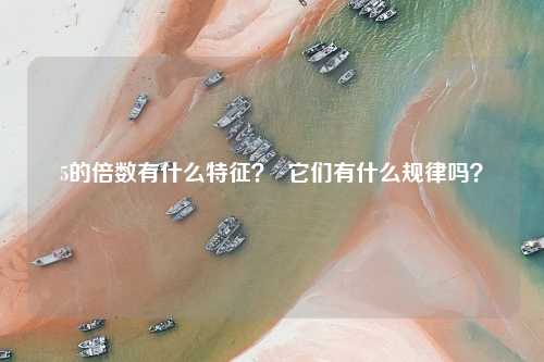 5的倍数有什么特征？  它们有什么规律吗？