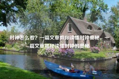 时钟怎么看?一篇文章教你读懂时钟奥秘,一篇文章揭秘读懂时钟的奥秘